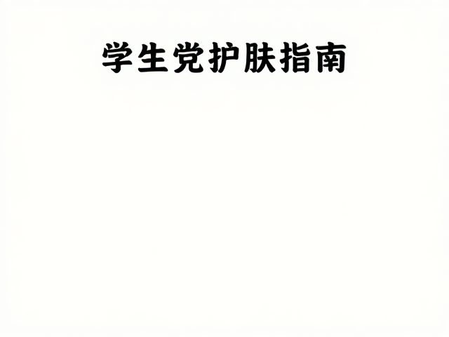 学生党护肤指南,泛醇保湿锁水,打造清爽水光肌