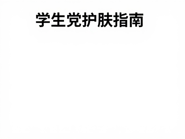 学生党护肤场景下的成分选择