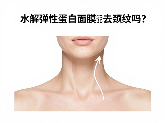 水解弹性蛋白面膜能去颈纹吗?专家揭秘颈纹能否完全去除