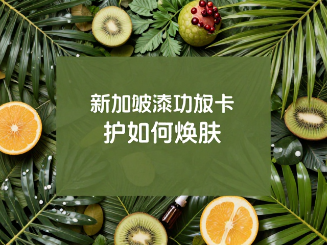 热带植物提取物的科学效用