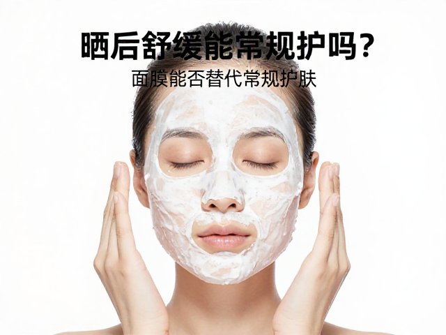 科学解析:面膜能否替代常规护肤