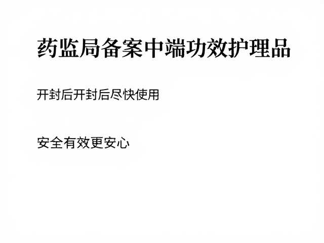 开封后尽尽快使用的安全逻辑