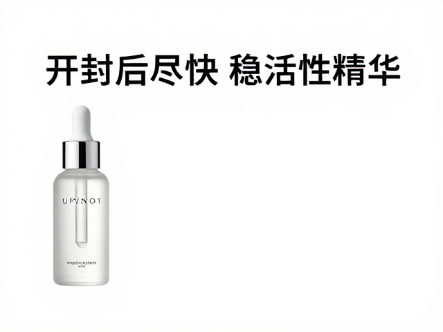 精华成分概念丰富却易失效?开封后尽快使用,锁住充足活性精华