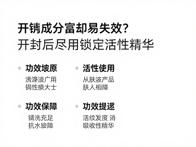 开封后的时效管理