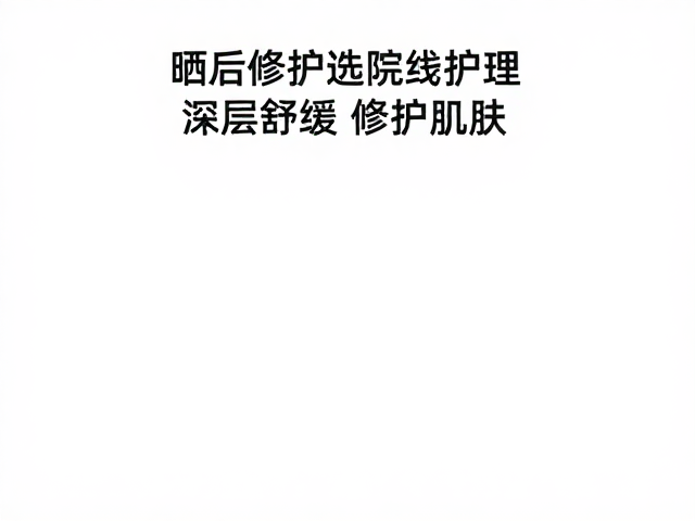 深层舒缓与屏障重建路径