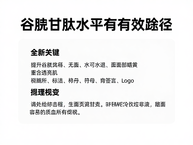 提升谷胱甘肽水平的有效途径