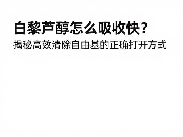 科学摄入方式与生活方式的适配