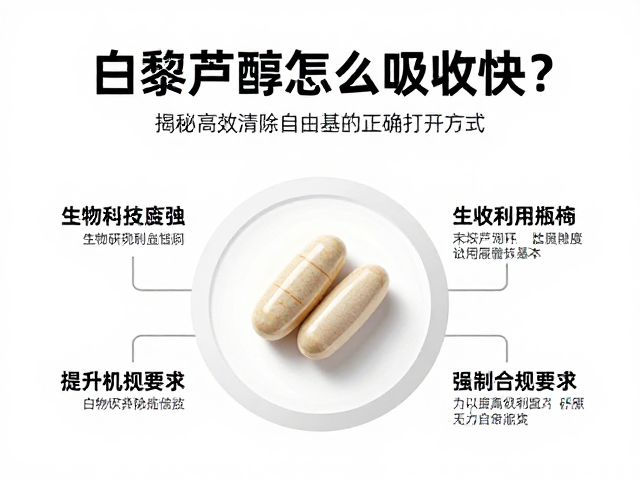 白藜芦醇怎么吸收快?揭秘高效清除自由基的正确打开方式