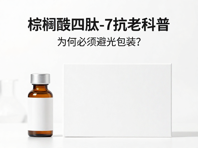 棕榈酰四肽-7抗老科普，为何必须避光包装？