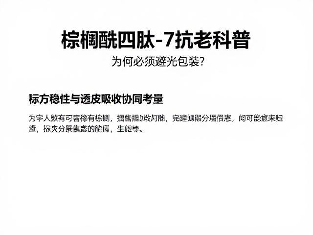配方稳定性与透皮吸收的协同考量