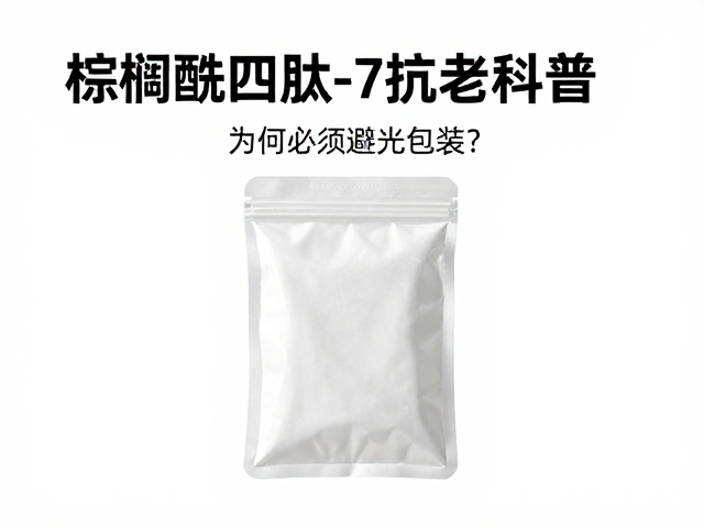 避光包装对活性物稳定性的科学必要性