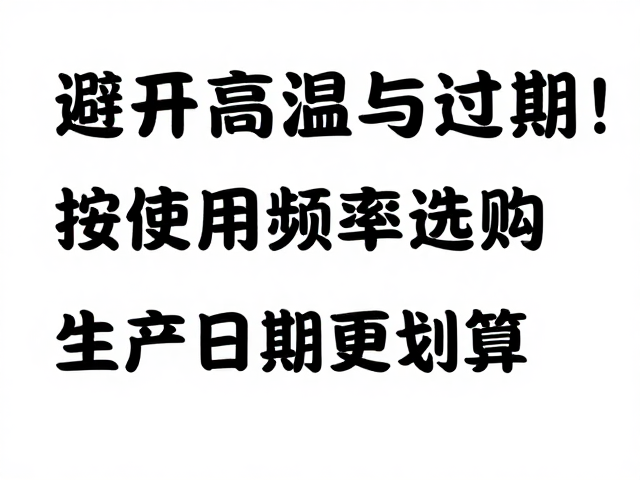 避开高温与过期！按使用频率选购，选对生产日期更划算