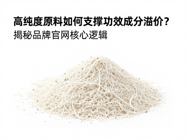 高纯度原料如何支撑功效成分溢价?揭秘品牌官网核心逻辑