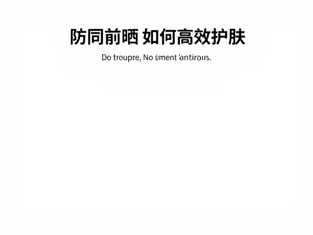 防晒体系的协同与补涂逻辑