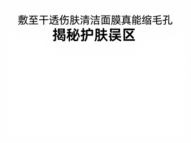 科学清洁与毛孔管理的正确路径