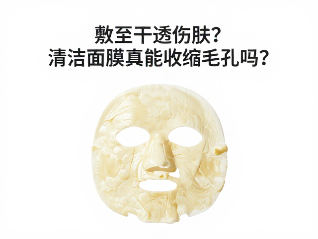 敷至干透伤肤?清洁面膜真能收缩毛孔吗?揭秘护肤误区