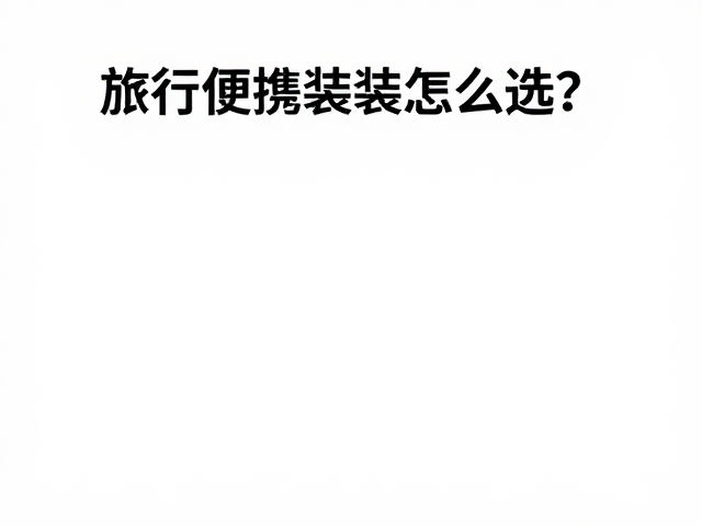 旅行便携装怎么选?性价比高且避免精华入眼,这3点很关键