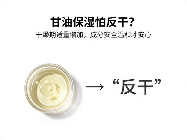 甘油保湿怕反干?干燥期适量增加,成分安全温和才安心
