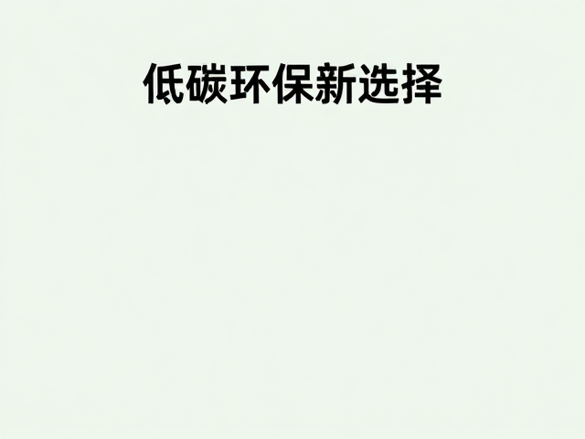 低碳环保新选择的环境效益分析