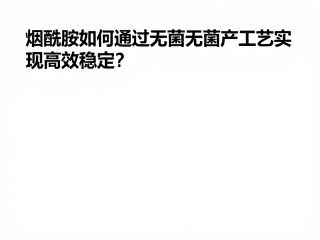 无菌生产工艺的核心控制指标