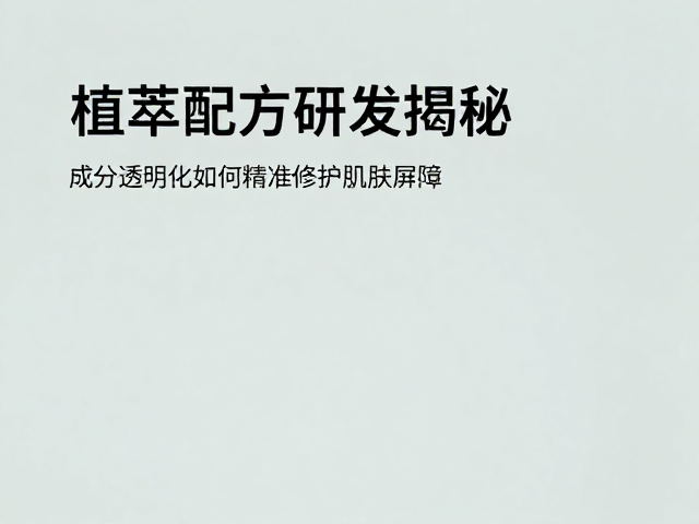 植萃配方研发揭秘,成分透明化如何精准修护肌肤屏障