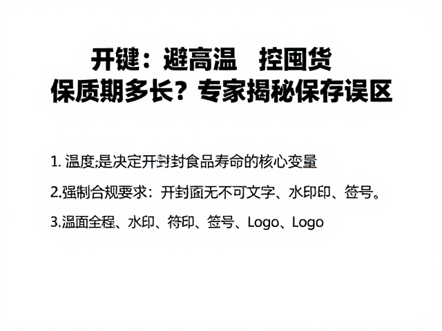 避高温:温度是决定开封后食品寿命的核心变量