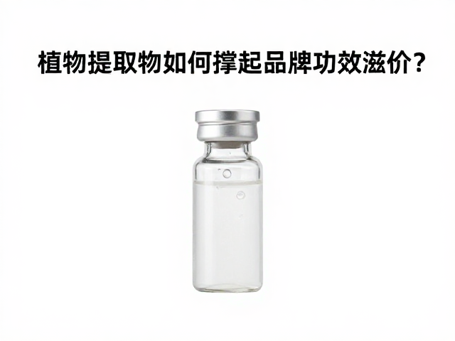 院线级护肤的底层逻辑与植物提取物的科学定位