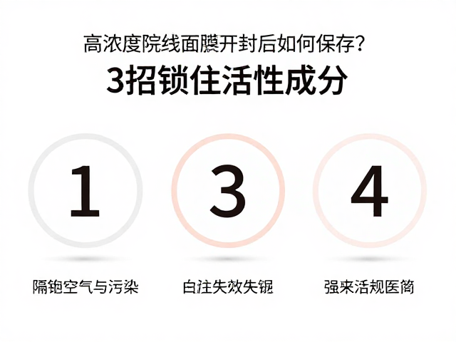 隔绝空气与污染是防止活性失效的关键步骤