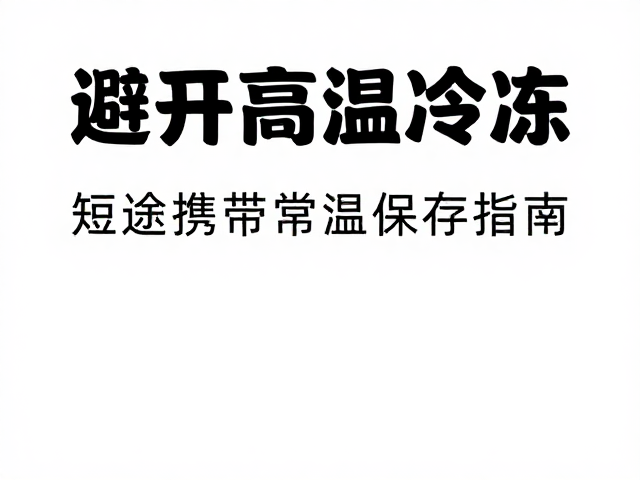 避开高温冷冻,短途携带常温保存指南