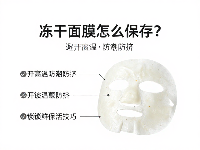 温度控制是维持冻干面膜活性的核心