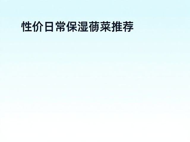 高性价比产品的筛选标准与使用场景