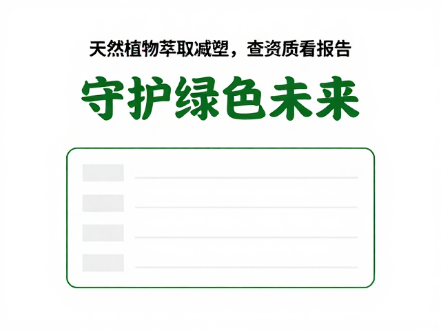 守护绿色未来:系统性治理与理性消费