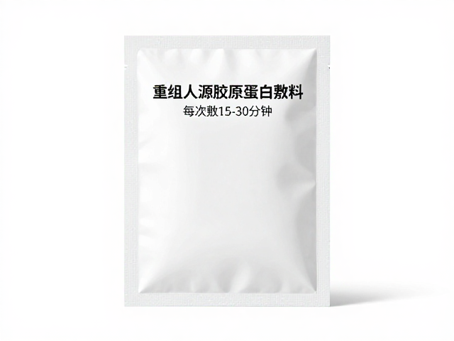 重组人源胶原蛋白敷料,每次敷15-30分钟,异常立即停用