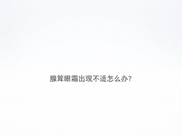腺苷眼霜出现不适怎么办?及时停用并观察,护肤不踩雷