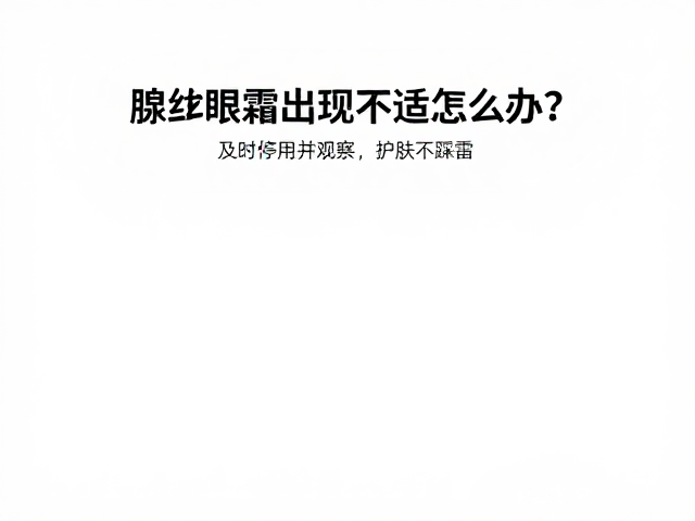 立即停用与基础护理的应急处理