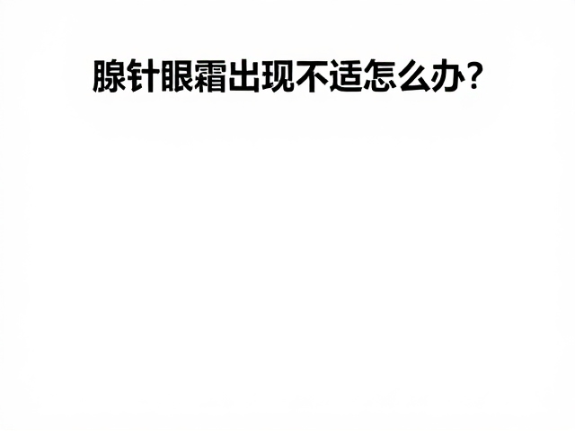 观察周期与医疗介入的必要性