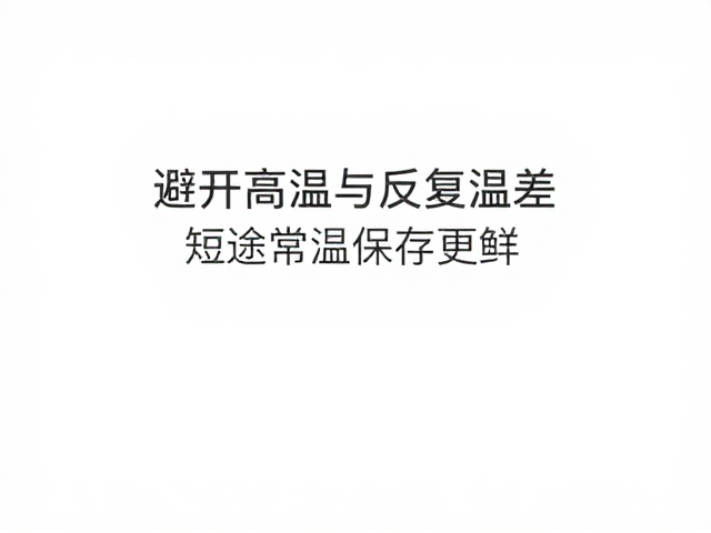 常温环境对短途食材保鲜的核心影响