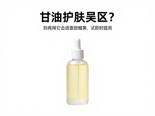 甘油护肤误区?别再用它击退面部蜡黄,试试这招即时提亮