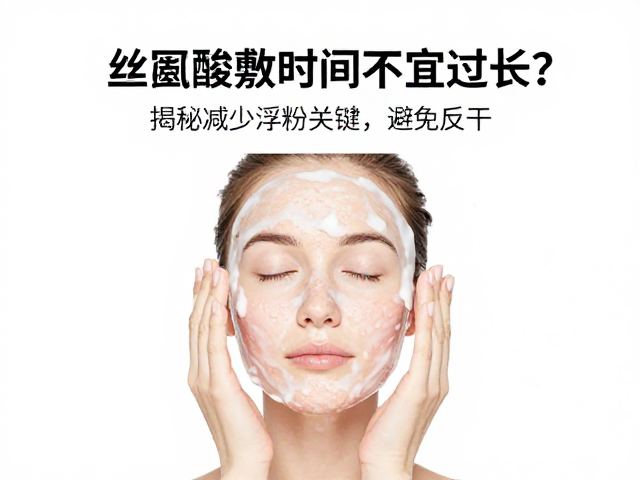 丝氨酸敷面时间不宜过长?揭秘减少浮粉关键,避免反干
