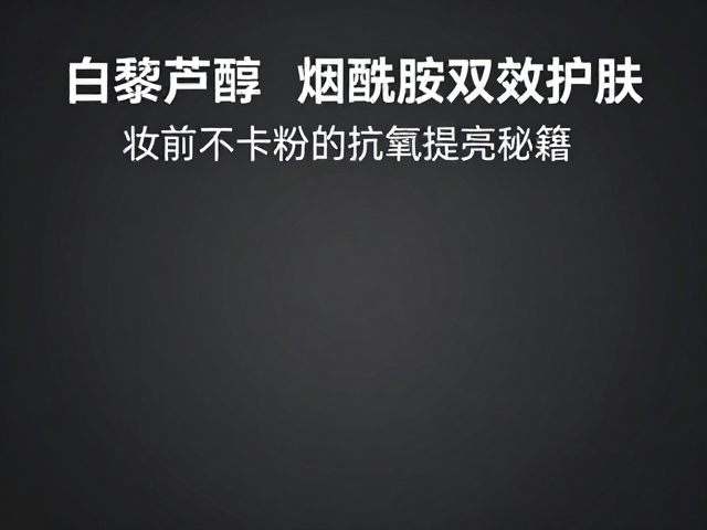 配方稳定性与使用注意事项