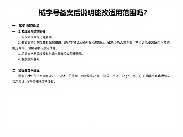械字号备案后说明书能改适用范围吗?3大常见问题解读