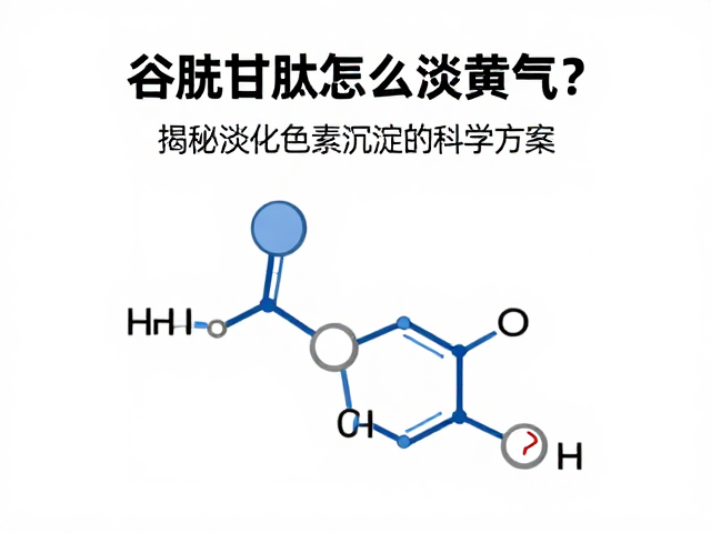 谷胱甘肽怎么淡黄气?揭秘淡化色素沉淀的科学方案