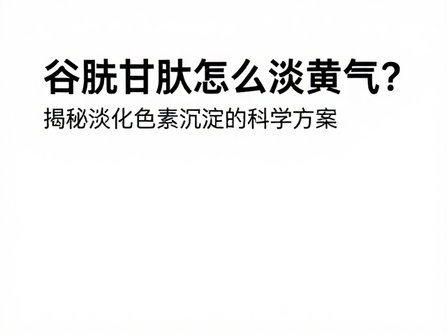科学补充路径与生物利用度