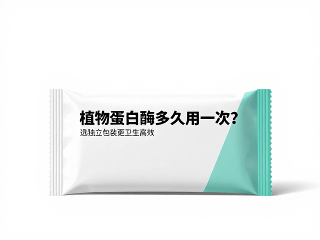 植物蛋白酶多久用一次?选独立包装更卫生高效