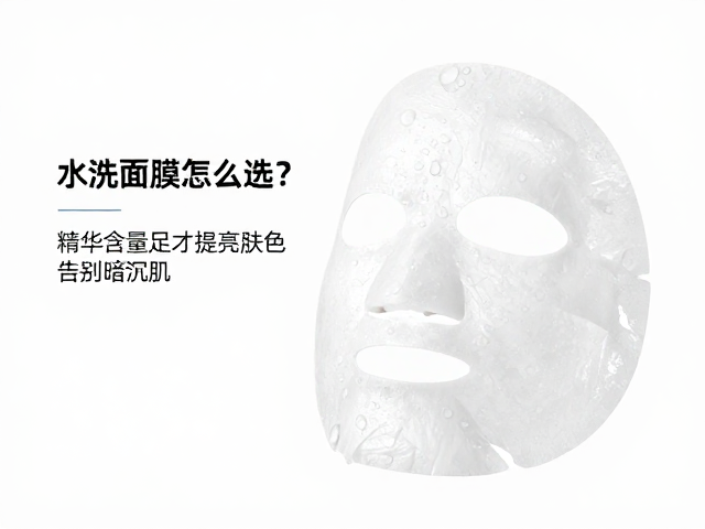 水洗面膜怎么选?精华含量足才提亮肤色,告别暗沉肌