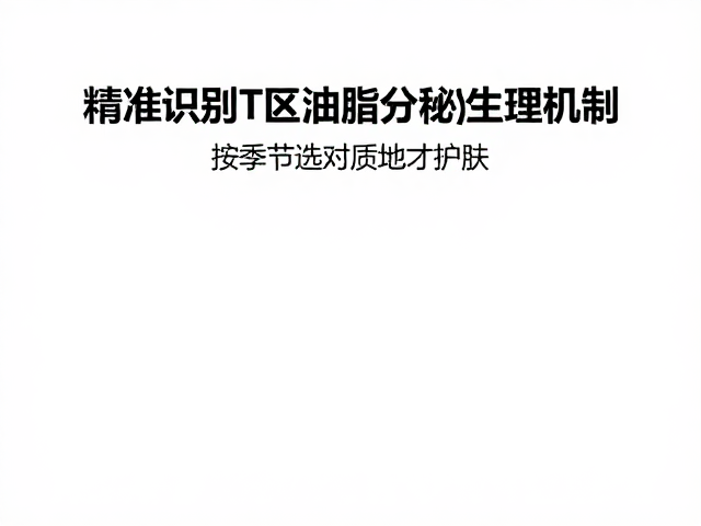 T区控油不泛油!多重玻尿酸补水,按季节选对质地才护肤