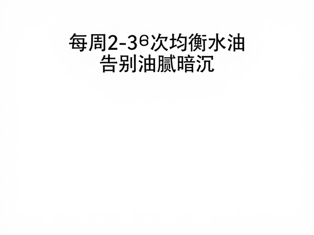 针对水油失衡与暗沉问题的成分策略