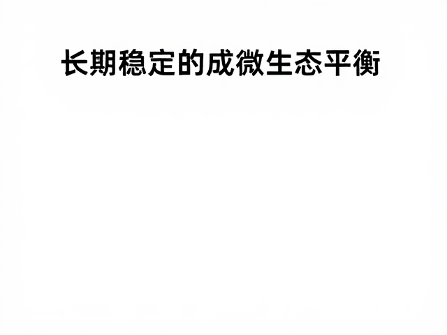 建立长期稳定的肌肤微生态平衡