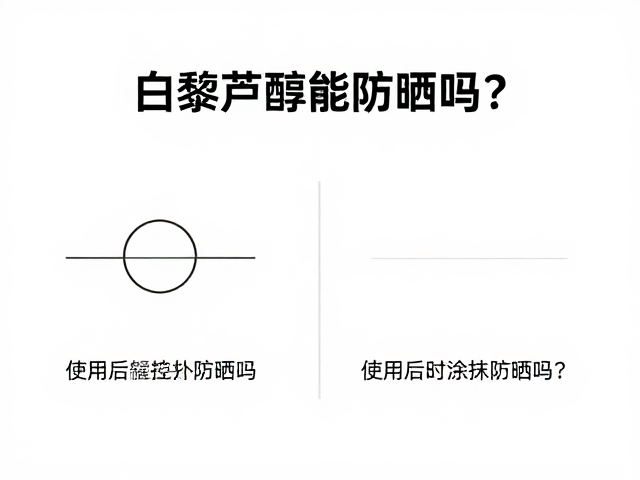 使用后是否需要立即补充防晒措施