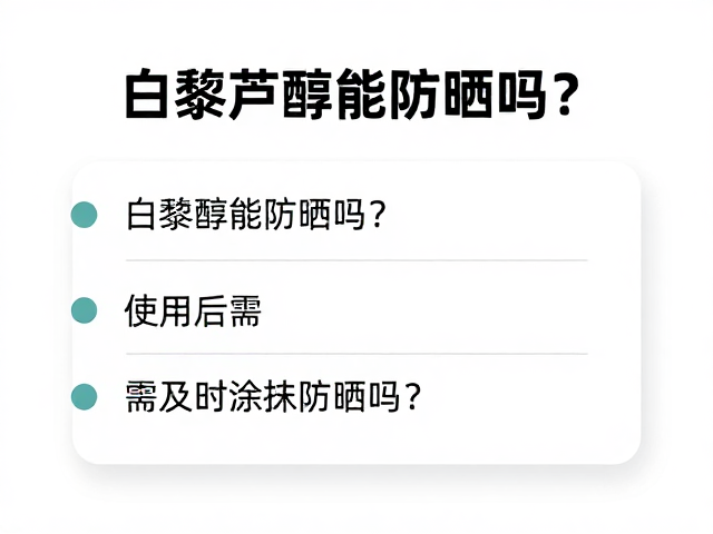 白藜芦醇的光保护机制与防晒关系